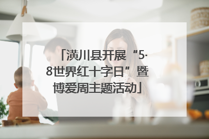 潢川县开展“5·8世界红十字日”暨博爱周主题活动