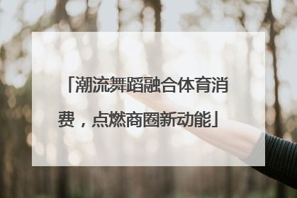 潮流舞蹈融合体育消费，点燃商圈新动能