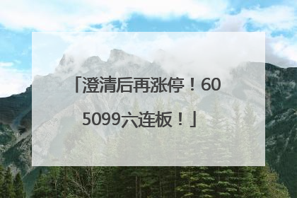 澄清后再涨停！605099六连板！