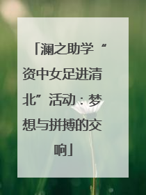澜之助学“资中女足进清北”活动：梦想与拼搏的交响