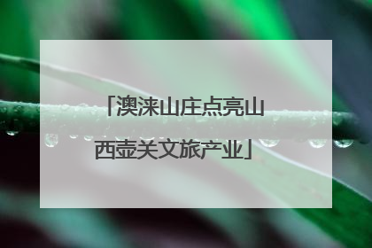 澳涞山庄点亮山西壶关文旅产业