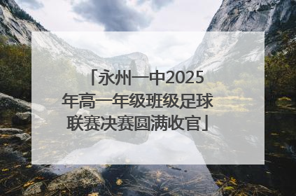 永州一中2025年高一年级班级足球联赛决赛圆满收官