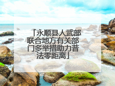 永顺县人武部联合地方有关部门多举措助力普法零距离