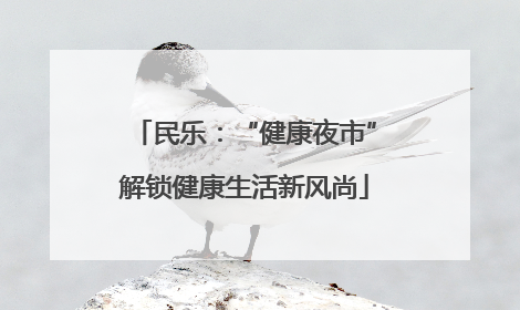 民乐：“健康夜市”解锁健康生活新风尚