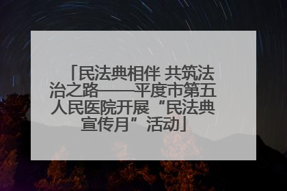 民法典相伴 共筑法治之路——平度市第五人民医院开展“民法典宣传月”活动