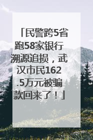 民警跨5省跑58家银行溯源追损，武汉市民162.5万元被骗款回来了！