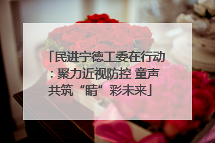 民进宁德工委在行动：聚力近视防控 童声共筑“睛”彩未来