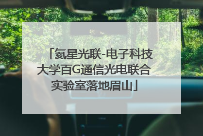 氦星光联-电子科技大学百G通信光电联合实验室落地眉山