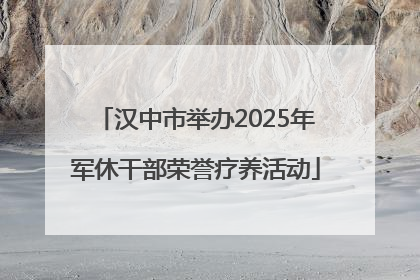 汉中市举办2025年军休干部荣誉疗养活动