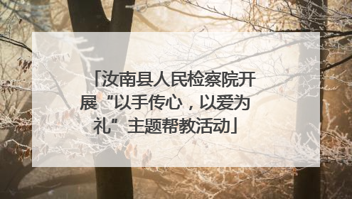 汝南县人民检察院开展“以手传心，以爱为礼”主题帮教活动