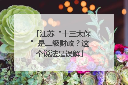 江苏“十三太保”是二级财政？这个说法是误解