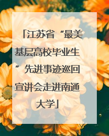 江苏省“最美基层高校毕业生”先进事迹巡回宣讲会走进南通大学