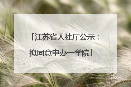 江苏省人社厅公示：拟同意申办一学院