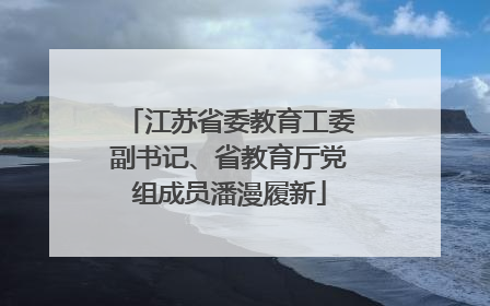 江苏省委教育工委副书记、省教育厅党组成员潘漫履新