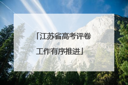 江苏省高考评卷工作有序推进