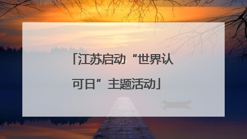 江苏启动“世界认可日”主题活动