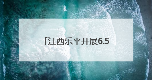 江西乐平开展6.5世界环境日宣传活动