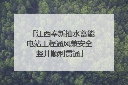 江西奉新抽水蓄能电站工程通风兼安全竖井顺利贯通