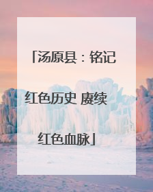 汤原县：铭记红色历史 赓续红色血脉