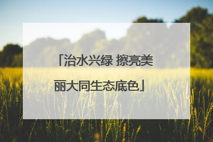 治水兴绿 擦亮美丽大同生态底色