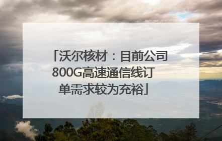 沃尔核材：目前公司800G高速通信线订单需求较为充裕