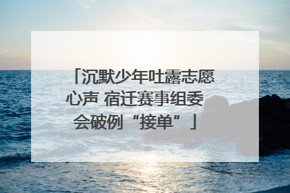 沉默少年吐露志愿心声 宿迁赛事组委会破例“接单”