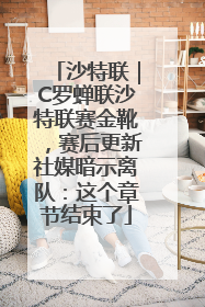沙特联｜C罗蝉联沙特联赛金靴，赛后更新社媒暗示离队：这个章节结束了