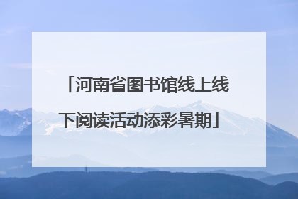 河南省图书馆线上线下阅读活动添彩暑期