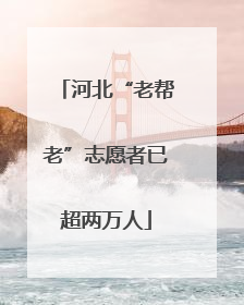 河北“老帮老”志愿者已超两万人
