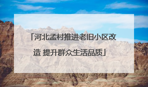 河北孟村推进老旧小区改造 提升群众生活品质