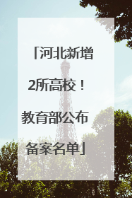 河北新增2所高校！教育部公布备案名单