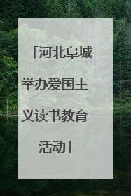河北阜城举办爱国主义读书教育活动