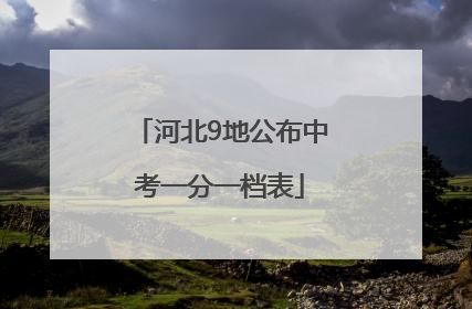 河北9地公布中考一分一档表