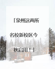 泉州这两所名校新校区今秋启用！