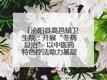 泌阳县高邑镇卫生院：开展“冬病夏治” 以中医药特色疗法助力基层群众健康
