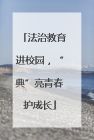 法治教育进校园，“典”亮青春护成长