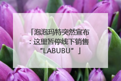 泡泡玛特突然宣布：这里暂停线下销售“LABUBU”