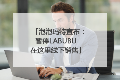 泡泡玛特宣布：暂停LABUBU在这里线下销售