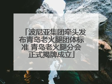 波尼亚集团牵头发布青岛老火腿团体标准 青岛老火腿分会正式揭牌成立