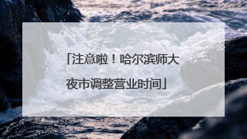 注意啦！哈尔滨师大夜市调整营业时间