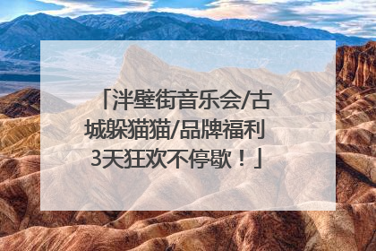 泮壁街音乐会/古城躲猫猫/品牌福利3天狂欢不停歇！