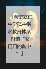 泰宁立仁中学携手衡水教育体系 打造“家门口的衡中”