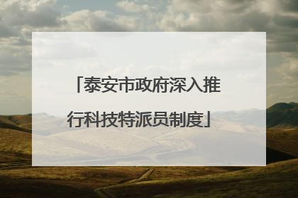 泰安市政府深入推行科技特派员制度