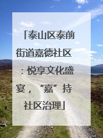 泰山区泰前街道嘉德社区：悦享文化盛宴，“嘉”持社区治理