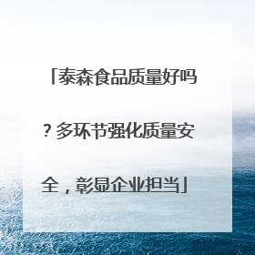 泰森食品质量好吗？多环节强化质量安全，彰显企业担当