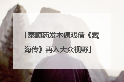 泰顺药发木偶戏借《藏海传》再入大众视野