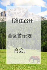 洛江召开全区警示教育会