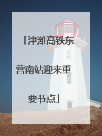 津潍高铁东营南站迎来重要节点