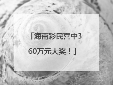海南彩民喜中360万元大奖！