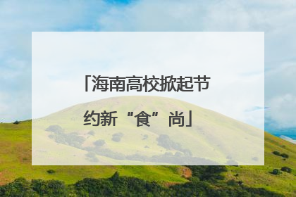 海南高校掀起节约新“食”尚